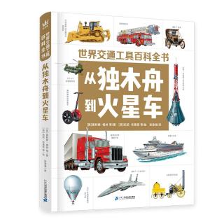 《世界交通工具百科全书·从独木舟到火星车》（精装）