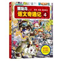 《冒险岛语文奇遇记·4：勇士的复活》