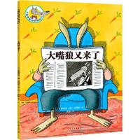 《大嘴狼和他的朋友们·大嘴狼又来了》