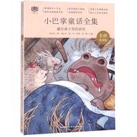 《心阅读文丛·小巴掌童话全集:藏在鼻子里的妖怪》(名师赏读版)
