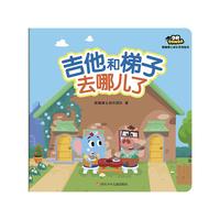 《熊猫博士成长系列绘本·吉他和梯子去哪儿了》