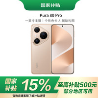 华为 HUAWEI Pura 80 Pro 手机 12GB+512GB 釉金
