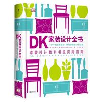 《DK家装设计全书》（精装）