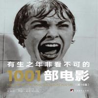《有生之年非看不可的1001部电影》