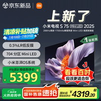 小米 Xiaomi MI）电视S75 Mini LED 2025 75英寸 低反屏 704分区1700nits288Hz 澎湃OS L75MB-S一级能效