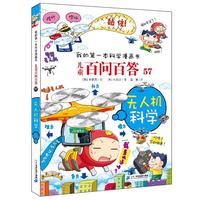 《我的第一本科学漫画书·儿童百问百答57：无人机科学》