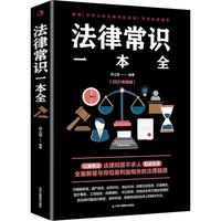 法律常识一本全 常用法律书籍大全 一本书读懂法律常识刑法民法合同法法律基础知识有关全知道书籍