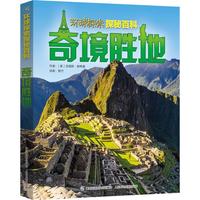 《环球探索探秘百科·奇境胜地》