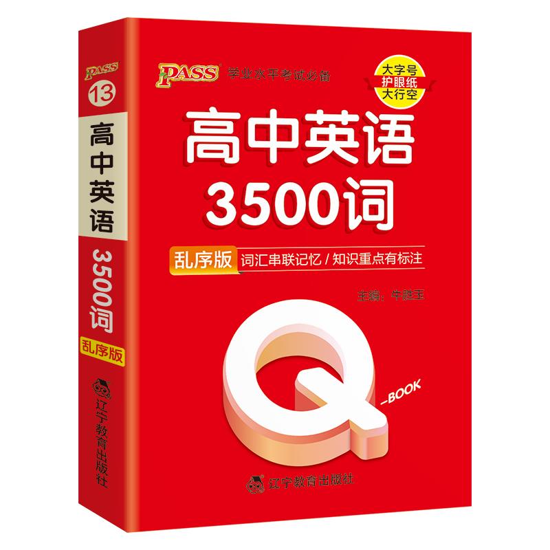 Q-BOOK 高中英语3500词 乱序版 新教材 必修选修 迷你口袋书 高一二三高考基础知识手册 pass绿卡图书 25