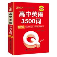 Q-BOOK 高中英语3500词 乱序版 新教材 必修选修 迷你口袋书 高一二三高考基础知识手册 pass绿卡图书 25