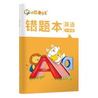华夏万卷 B5错题本 小学英语版 单本装