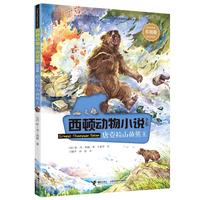 《西顿动物小说全集·唐克拉山的熊王》(彩绘版)