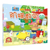 《聪聪智慧岛·阶梯数学:4-5岁提高版》