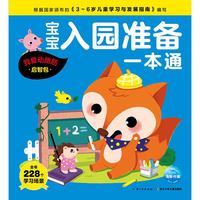 《宝宝入园准备一本通· 我爱动脑筋：启智包》