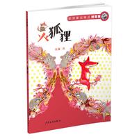 《金波童话精品· 火狐狸》(拼音版)