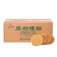 周村烧饼 芝麻饼 甜味 990g
