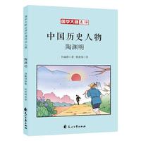 《国学大师点评中国历史人物·陶渊明》