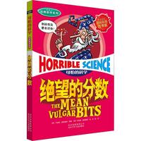 《可怕的科学·经典数学系列：绝望的分数》