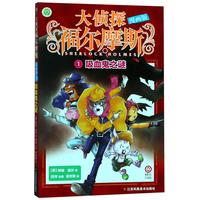 《大侦探福尔摩斯1·吸血鬼之谜》(漫画版)