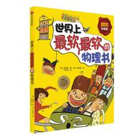 《我超喜欢的趣味科学书·世界上最软最软的物理书》（珍藏版）