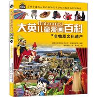 《大英儿童漫画百科30·非物质文化遗产》