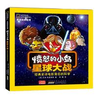 《美国国家地理·愤怒的小鸟星球大战：经典史诗电影背后的科学》