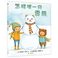 《怎样堆一只雪熊》(精装)