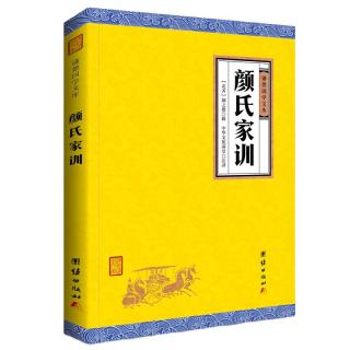 中华经典藏书谦德国学文库 颜氏家训