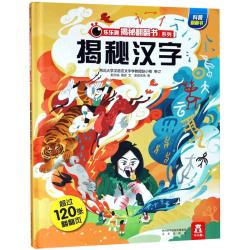 《乐乐趣揭秘翻翻书系列·揭秘汉字》（精装）