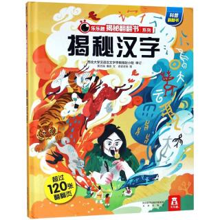 88VIP：《乐乐趣揭秘翻翻书系列·揭秘汉字》（精装）