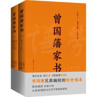 《曾国藩家书》(套装共2册)