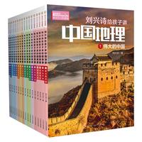 《刘兴诗给孩子讲中国地理》（套装共17册）