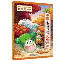 《植物大战僵尸2·中国古诗词大会漫画2》