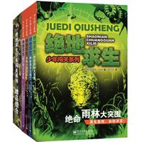 《绝地求生少年闯关系列》（套装共4册）