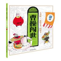 《儿童版·彩绘全本三国演义：曹操闯世》