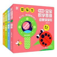 《宝宝数学思维启蒙洞洞书》（双语版、套装共4册）