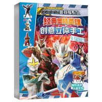 《宇宙英雄奥特曼系列·经典奥特英雄创意立体手工》(套装共4册)