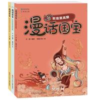 《漫话国宝·敦煌莫高窟+秦始皇兵马俑博物馆+台北故宫博物院》（套装共3册）