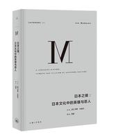 《理想国译丛026·日本之镜:日本文化中的英雄与恶人》