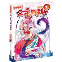 《中国卡通漫画书·公主驾到1》（漫画版）