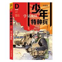 《少年特种兵17·沙漠卷:学员战队》(典藏版)