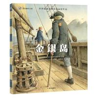 《世界插画大师英诺森提作品·金银岛》（精装）