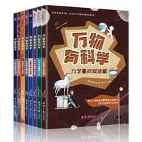 《万物有科学》(套装共8册)
