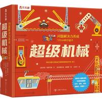 《问题解决力养成·STEAM科学盒子：超级机械》（精装）