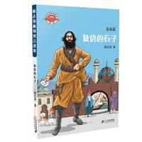 《杨志强麻辣寓言故事·复仇的石子》