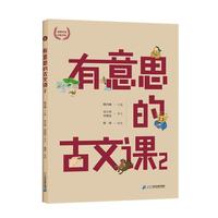 《有意思的古文课2》