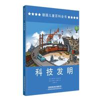 《德国儿童百科全书·科技发明》（精装）