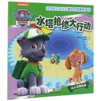 《汪汪队立大功儿童安全救援故事书·水塔抢修大行动》