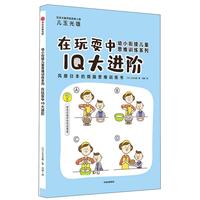 《幼小衔接儿童思维训练系列·在玩耍中IQ大进阶》