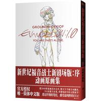 《新世纪福音战士EVA新剧场版·序：动画原画集》